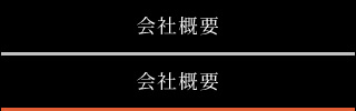 会社概要