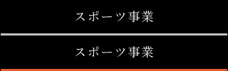 スポーツ事業