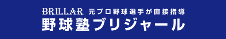 野球塾ブリジャール