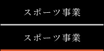 スポーツ事業