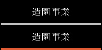 造園事業