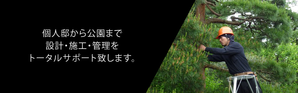 個人邸から公園まで、設計・施工・管理をトータルサポート致します。